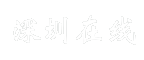 深圳在线